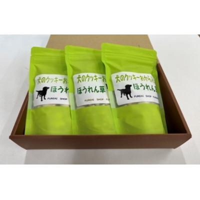 ふるさと納税 伊達市 犬のクッキー(ほうれん草)100g×3袋セット