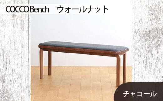 No.658-12 府中市の家具　COCCO Bench　ウォールナット　生地：チャコール ／ 木製 長椅子 ベンチ インテリア 広島県