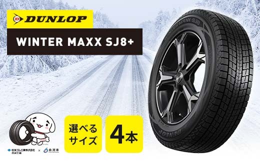 
            【選べるサイズ】ダンロップタイヤスタッドレス　WINTER MAXX SJ8+ 4本セット ダンロップ タイヤ 車 くるま クルマ SUV 福島県 白河市 ふるさと納税 F24R-154var
          