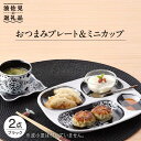 【ふるさと納税】【波佐見焼】おつまみ プレート・ミニカップ ペアセット 「市松」ブラック 食器 皿 【大新窯】 [DC51]