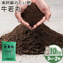 【ふるさと納税】南阿蘇のたい肥 牛若丸 10kg 5kg×2袋 《90日以内に出荷予定(土日祝除く)》熊本県 南阿蘇村有機肥料生産センター たい肥 土