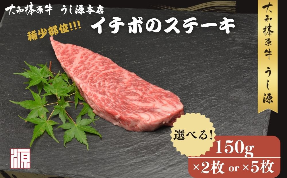 
            ＜選べる容量！＞（冷凍) イチボ ステーキ (150g×2枚 計300g /150g×5枚 計750g ) ／ふるさと納税 牛肉 ステーキ イチボ 焼肉 いちぼ 大和榛原牛 稀少部位 赤身 もも A5 肉 和牛 キャンプ 父の日 母の日 お中元 お土産 赤身 正月 うし源 本店 奈良県 宇陀市
          