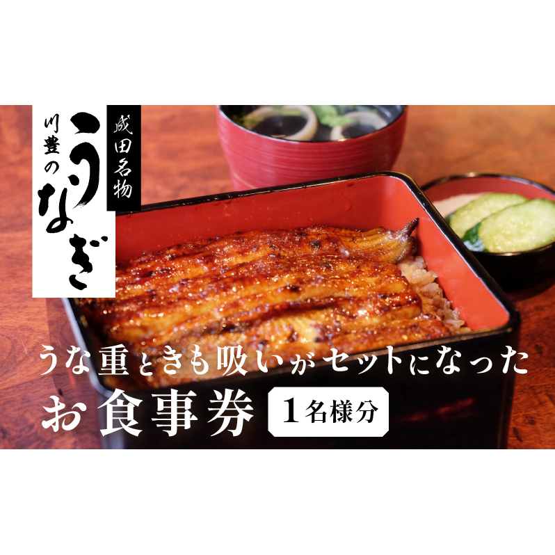 食事券 川豊 うな重 肝吸い セット 1名様 うなぎ 国産うなぎ チケット 券 ギフト券 ペア ペアチケット