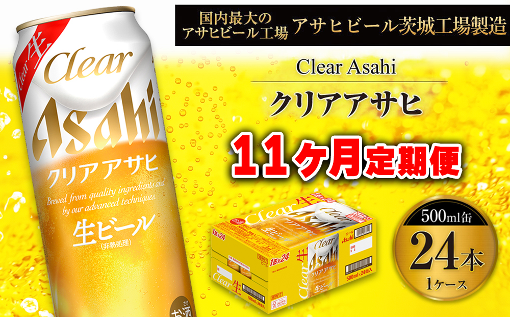 【11ヶ月定期便】クリアアサヒ 500ml 24本 1ケース
