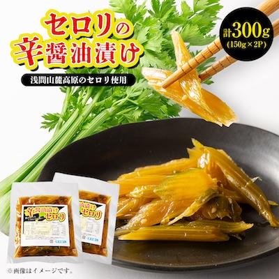 ふるさと納税 御代田町 浅間高原　セロリの手作り辛醤油漬け 合計300g(150g×2パック)