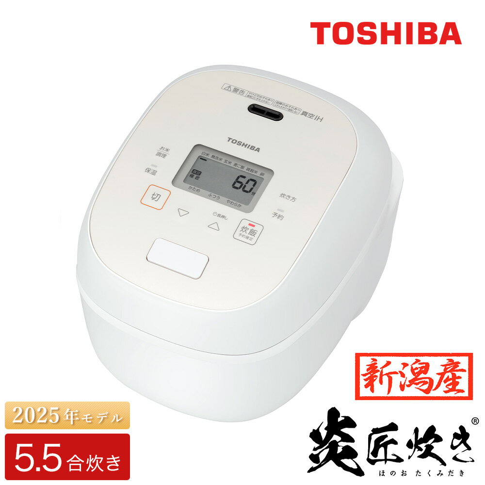 【ふるさと納税】東芝 真空IH 炊飯器 炎匠炊き5.5合 RC-10RWB(W)グランホワイト 《2025年スタンダードモデル 真空IH炊飯ジャー》【東芝 TOSHIBA 炊飯器 炊飯ジャー 大火力 銅かまど丸釜 真空ひたし 真空保温 家電製品 電化製品 IH炊飯器】