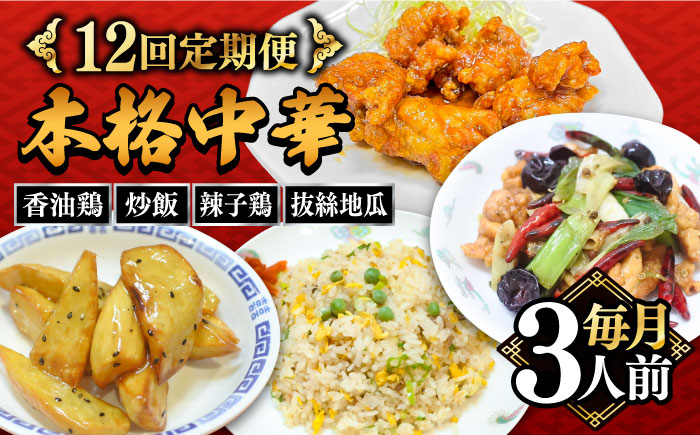 【12回定期便】【本格中華をご家庭で】おうちで中華４種セット（3人前）/ 中華料理 お取り寄せ 香油鶏 チャーハン ラーズーチー バース―ディグワ / 南島原市 / ミナサポ[SCW062]