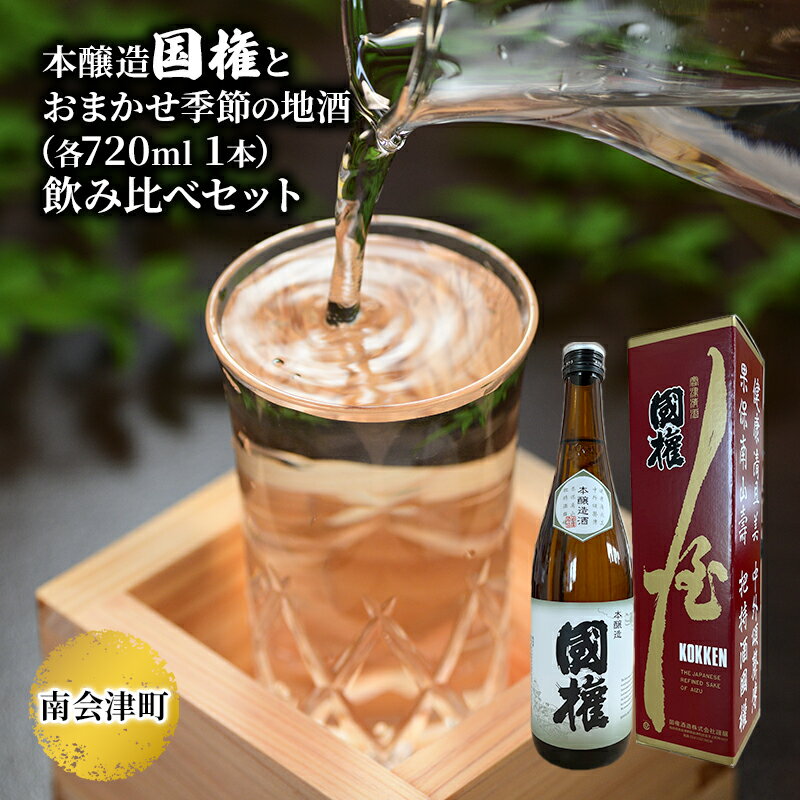 【ふるさと納税】【南会津町地酒】本醸造国権とおまかせ地酒(各720ml 1本) お酒 日本酒 本醸造酒