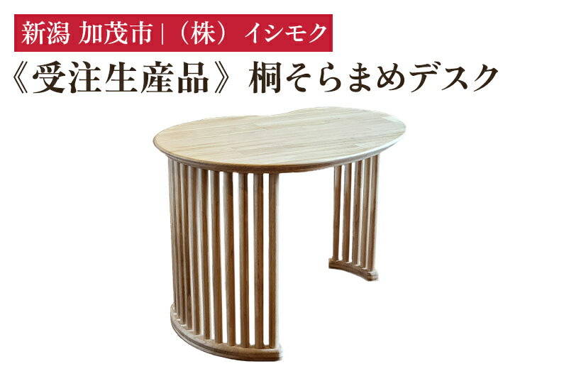 【ふるさと納税】【受注生産品】桐そらまめデスク 《W990×D745×H700(mm)》 家具 インテリア テーブル デスク 書斎 リビング ダイニング 木製 桐製 桐子モダン イシモクコーポレーション 加茂市