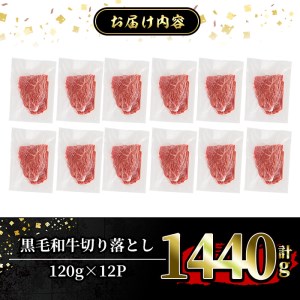 a844 黒毛和牛切り落とし計1.4kg超(120g×12P)トレー無しSDGs！【水迫畜産】