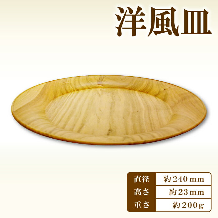 【ふるさと納税】Hikimi 森の器 洋風皿 240 径:約240mm 高:約23mm 約200g 1枚 食器 木製食器 プレート皿 器 皿 民芸品 工芸品 木工品 手作り 木の温もり