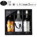 【ふるさと納税】 白岳 「金・銀・しろ」米焼酎3本セット 金しろ 銀しろ しろ 焼酎 米焼酎 球磨焼酎 酒 720ml 3本 セット 飲み比べ お酒 ギフト 贈り物 送料無料