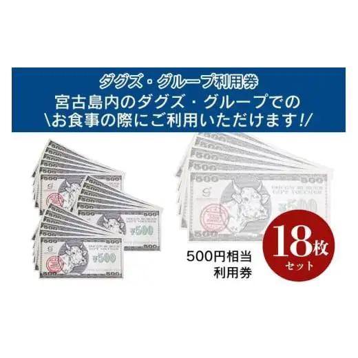 BM004　ダグズ・グループお食事券（9,000円分）