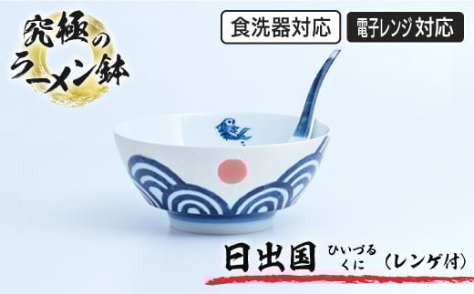 有田焼 究極のラーメン鉢『日出国(ひいずるくに)』 ／ ふるさと納税 佐賀 佐賀県 皿 お皿 食器 ギフト 有田焼 工芸品 カップ マグ コップ 器