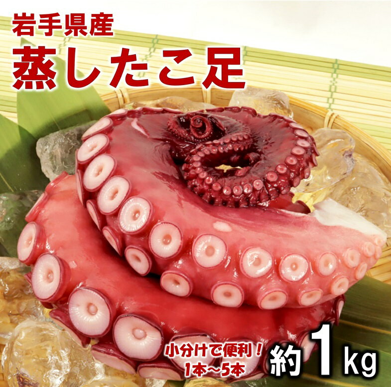 【ふるさと納税】 たこ タコ リピーター多数！ 岩手県北三陸産 蒸したこ足 約1kg 国産 旨味凝縮 ぷりぷり ふっくら やわらか たこ刺身 たこ焼き たこ飯 タコから揚げ たこ唐揚げ たこめし 冷凍 tako 海鮮 新鮮 魚介 海の幸 送料無料