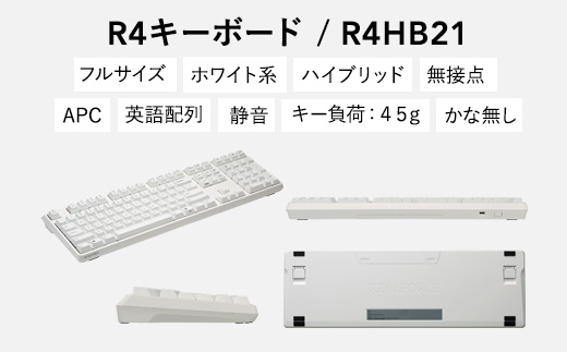 東プレ REALFORCE R4 プロのためのプレミアムキーボード 英語配列 フルサイズ 45g 白 (型式：R4HB21)