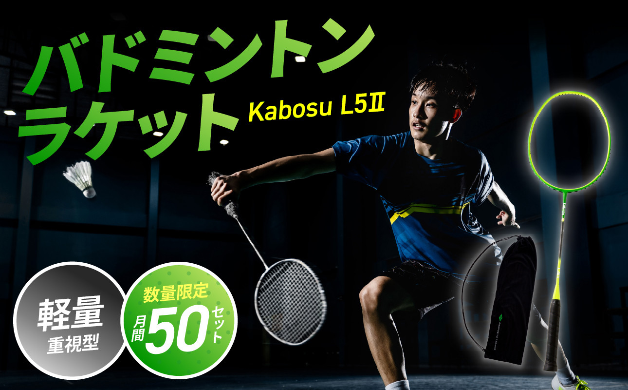 
バドミントンラケット KABOSU L5Ⅱ (エルゴーツー) バドミントン ラケット 大分市 競技用 軽量 限定モデル 数量限定 高品質 日本製 カバー付き R17001
