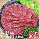 【ふるさと納税】味彩牛 うで赤身すき焼き 約400g/約800g 選べる内容量 1パック約400g ウデ 赤身 すき焼き スライス 牛肉 お肉 熊本県産 九州産 国産 冷凍 送料無料