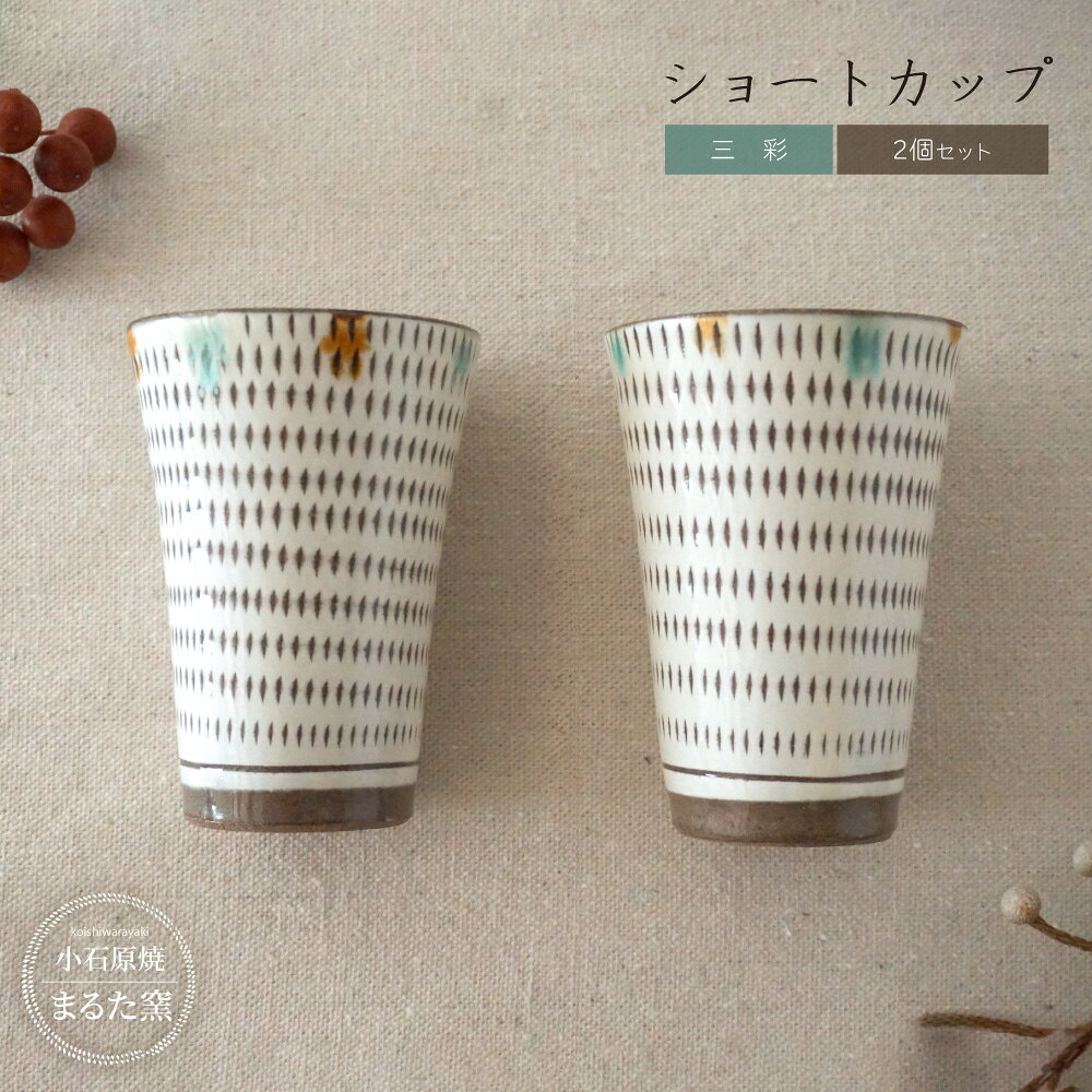 【ふるさと納税】小石原焼 まるた窯 三彩 ショート カップ 2個 セット 福岡県 東峰村 東峰 陶器 C26