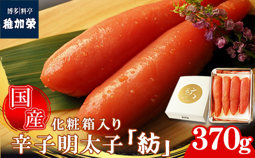［ 博多料亭 稚加榮 ］「紡」化粧箱入り国産辛子明太子 大箱370g C10200403