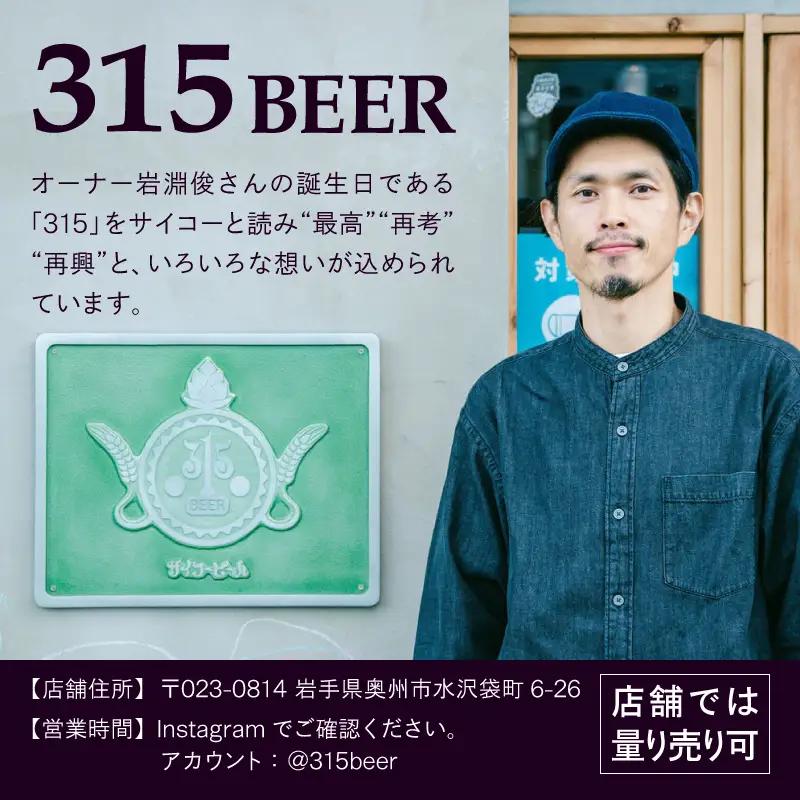 奥州市初!クラフトビール醸造「315BEER」おすすめ3種 350ml缶12本セット 飲み比べ 地ビール [CM003]