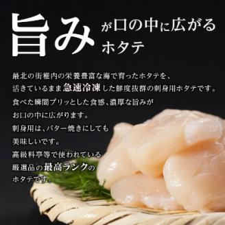 【厳選品】　お刺身用ホタテ貝柱　1.2kg【配送不可地域：離島】