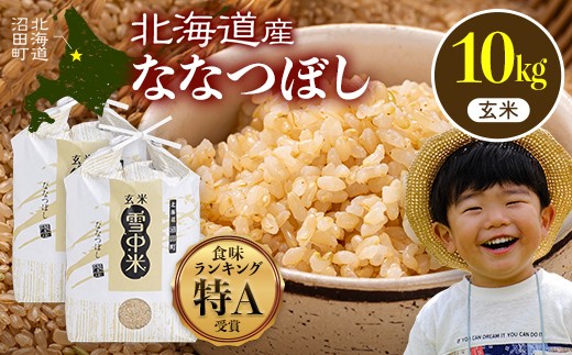 令和8年産 特Aランク米 ななつぼし 玄米 10kg（5kg×2袋）【12月発送】 雪冷気 籾貯蔵 雪中米 北海道 nr-2155