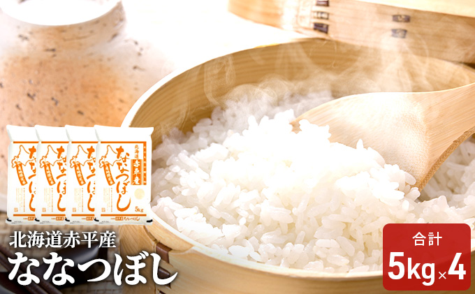 【先行予約2025年産米・11月上旬より順次出荷】北海道赤平産 ななつぼし 20kg(5kg×4袋) 精米 米 北海道 お米 