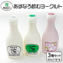 【ふるさと納税】＼レビューキャンペーン／ あすなろ 飲むヨーグルト 3種 450ml × 3本 セット ノンホモ牛乳 ヨーグルト 乳製品 詰め合わせ ドリンク 飲みやすい ハスカップ プレーン おやつ あすなろファーミング お取り寄せ 北海道 清水町 送料無料