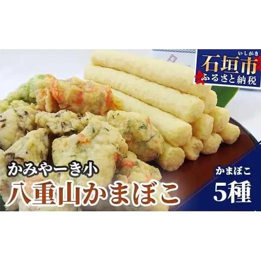八重山かまぼこセット かみやーき小 蒲鉾詰め合わせ 計900g 　 B-1-1