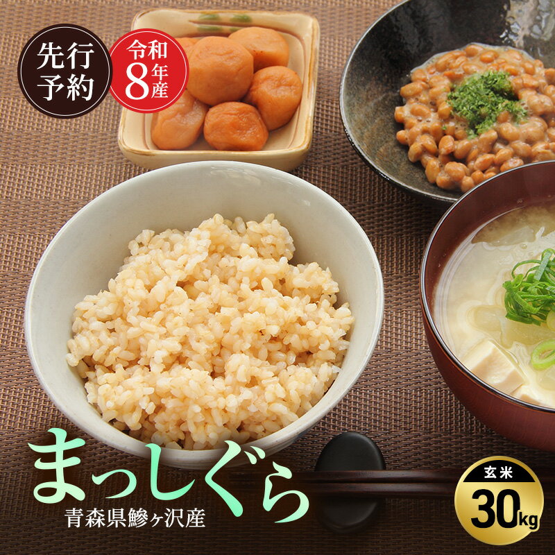 【ふるさと納税】先行予約 令和8年産 まっしぐら 玄米 30kg [H.GREENWORK] 青森県 鰺ヶ沢産 / お米 こめ おこめ ごはん 大容量 備蓄 健康 津軽　お届け：2027年5月末まで