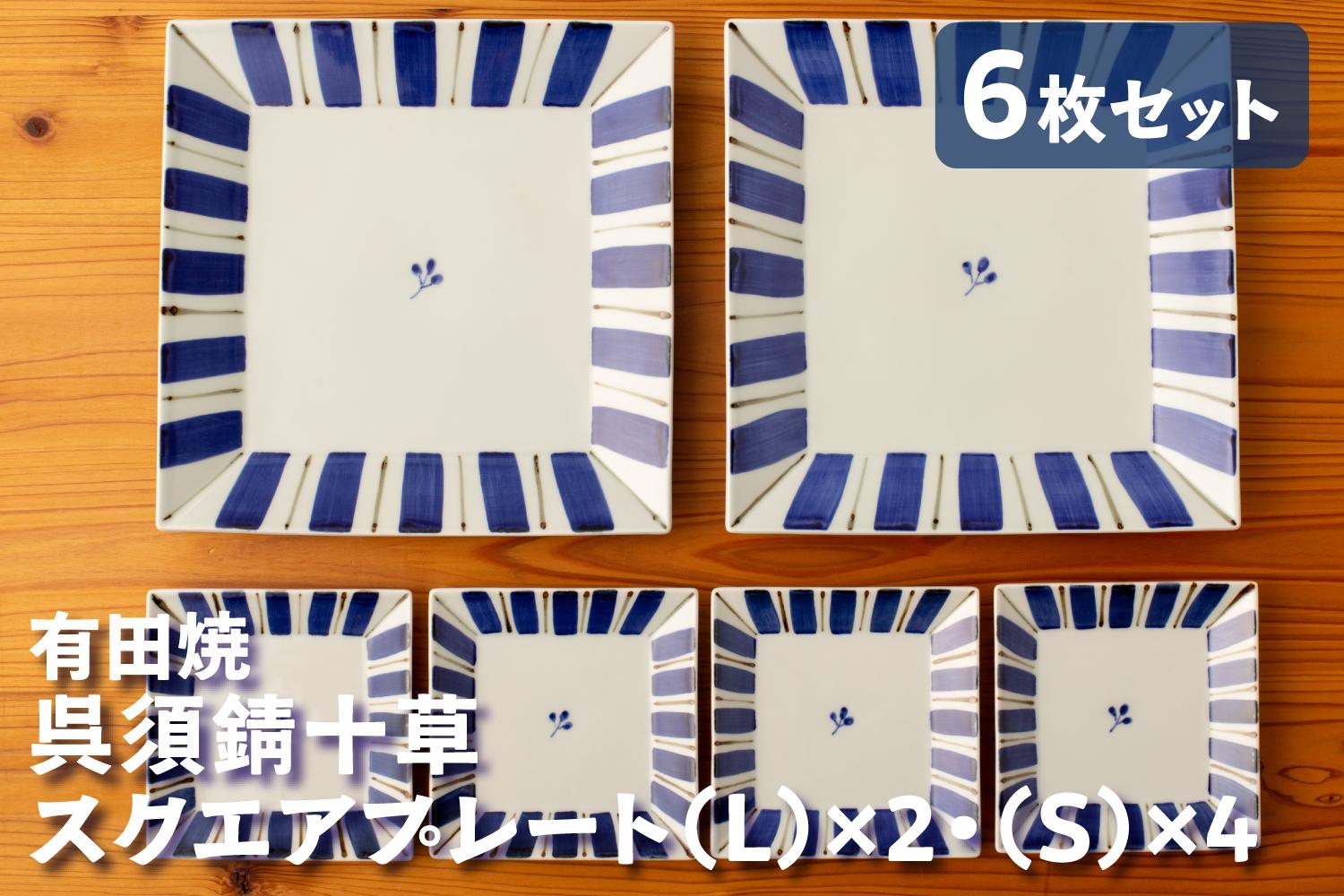 
                  【セット】カネアオ 有田焼 呉須錆十草スクエアプレート (L)×2枚・(S)×4枚 皓洋窯
                