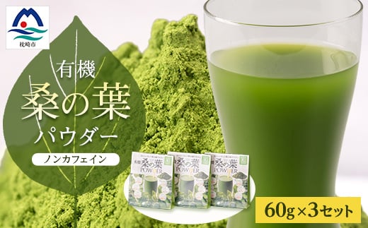 
            有機桑の葉パウダー＜60g×3セット＞ A3-150 _ くわ茶 桑茶 有機桑茶 桑 健康茶 スムージー 桑の葉 茶 【1166487】
          