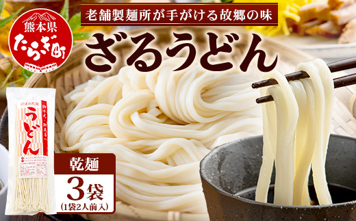 【3月終了】ざるうどん 2人前×3袋 （計6食）【 うどん 乾麺 涼 麺 冷やし 夏 食欲増進 さっぱり 温 あったか 便利 備蓄 保存食 常温保存 夏休み ランチ 昼食 夕食 夜食 2000円 】076-0472