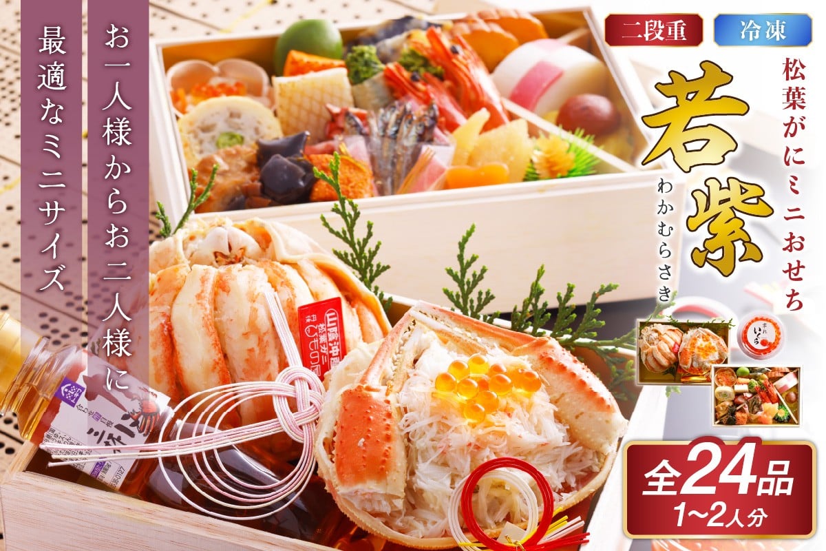 
            1人～2人前【数量限定】／京都・まるごと松葉がにミニおせち【若紫（わかむらさき）】「二段重」おせち料理 1人用～2人用　少量 2026年 京都 京丹後 蟹専門店 おせち おせち料理 かに カニ 松葉がに 松葉ガニ ずわいがに ズワイガニ 甲羅盛 甲羅盛り 海鮮 新年 2026 2段重 冷凍　OD00138S1
          