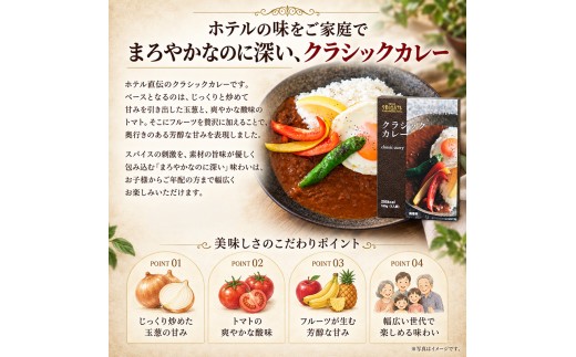 【弓張の丘ホテル】 クラシックカレー レトルト 6食 セット レトルトカレー カレー ホテル の カレー 牛 玉ねぎ トマト フルーツ スパイス かれー カレーライス 極み 簡単 調理 ご褒美 カレー