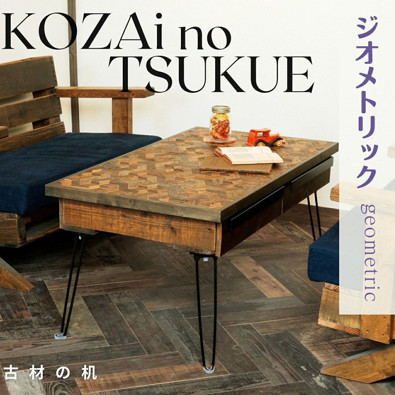 【ふるさと納税】AV14　KOZAinoTSUKUE【古材の机】　ジオメトリック　( 古材 机 テーブル レトロ 木目 )