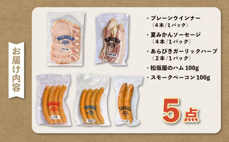 人気ハム・ソーセージ・ベーコン 詰め合わせ 【有限会社横須賀松坂屋】[AKCY004]