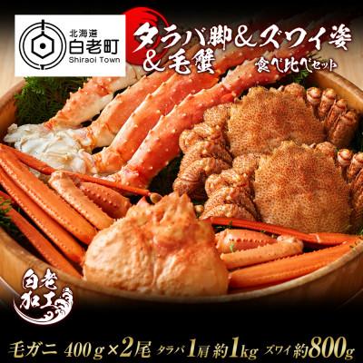 ふるさと納税 白老町 タラバ脚 &amp; ズワイ姿 &amp; 毛蟹 食べ比べ セット BM062