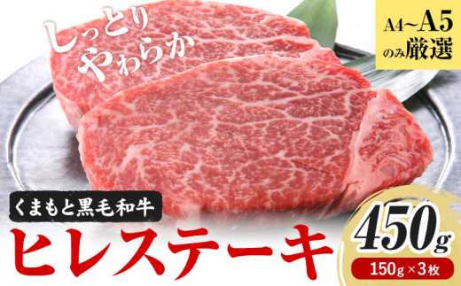 【A4～A5】 くまもと黒毛和牛 ヒレステーキ 450g(150g×3枚) 《30日以内に出荷予定(土日祝除く)》熊本県 大津町 黒毛和牛 肉 お肉 和牛 牛 牛肉 A5 A4 ヒレ ステーキ MEAT PLUS