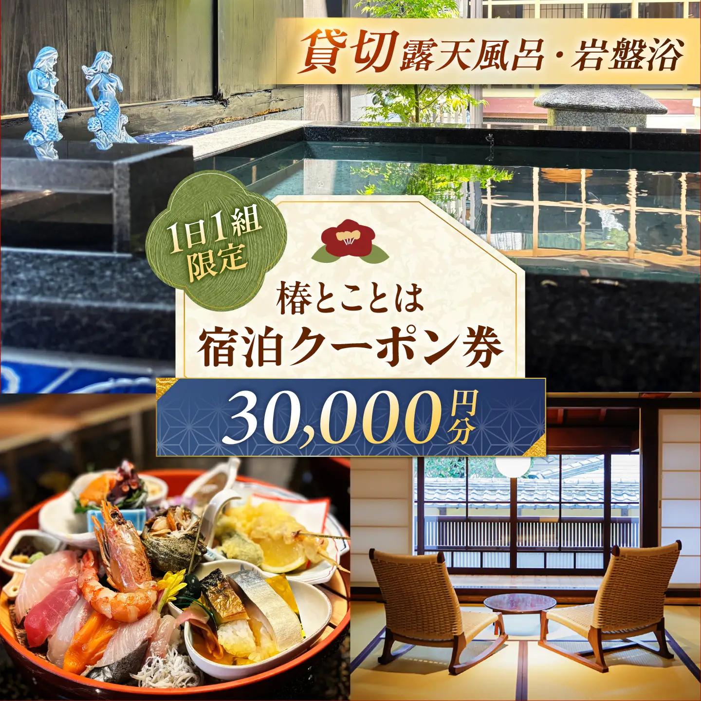 椿とことは ～岩盤浴と露天風呂のある重伝建の一棟貸し町家～ 宿泊券 30，000円分 / 旅行 チケット 町家 小浜市 / 椿とことは[BFEI004]