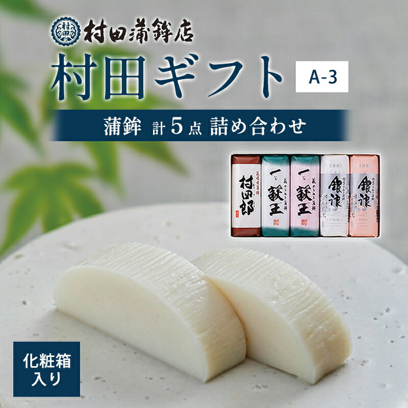 【ふるさと納税】【蒲鉾】 村田ギフト A-3 化粧箱入り 国産 日本産 食品 食べ物 食材 食事 グルメ 料理 おかず 惣菜 お弁当 非常食 保存食 ご飯のお供 食卓 山口県 萩市 美味しい おいしい プレゼント ギフト プチギフト 贈り物 お中元 人気 おすすめ 贈答用 お祝い 出産祝