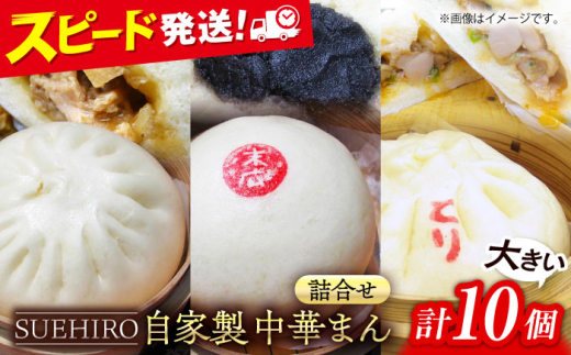 中華まん詰合せ（豚まん4個、あんまん2個、鳥まん4個）10個入り 中華まん 末広 すえひろ 手作り 大きいサイズ  自家製 大人気メニュー 詰め合わせ【SUEHIRO】 [AKAS004]