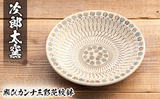 a285 飛びカンナ三彩花紋鉢！ 【次郎太窯】 姶良市 陶器 食器 皿 器 うつわ 花柄