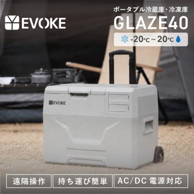 ふるさと納税 犬山市 【EVOKE/イヴォーグ公式】GLAZE40 ポータブル冷蔵庫40L(グレー)