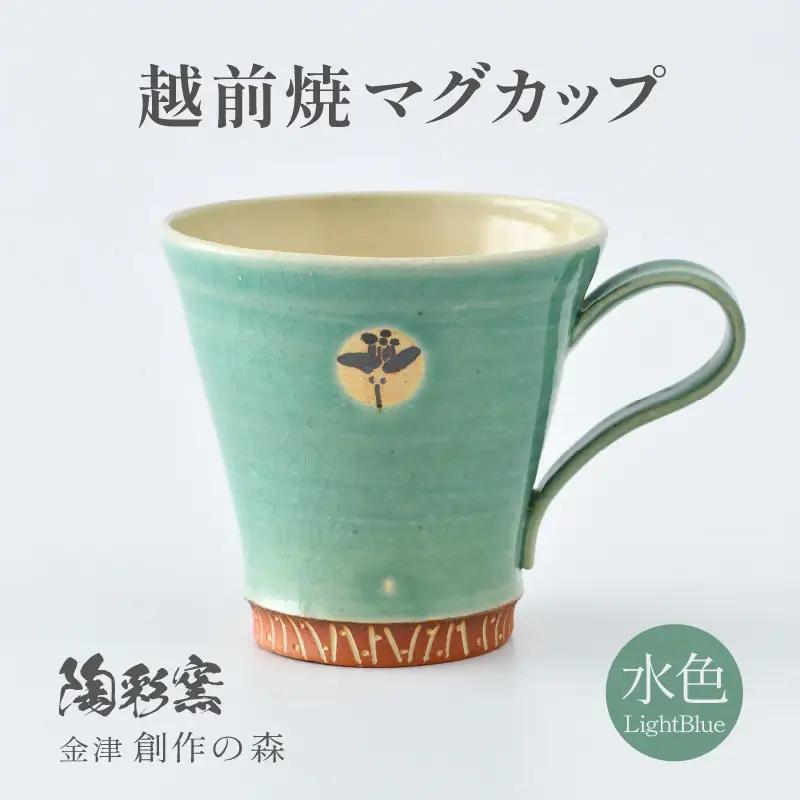 【ご自宅用】越前焼マグカップ 水色 ＜1つ1つ手作り/和モダンとして楽しめ奥深い味わい＞ [aw052-a018_01]