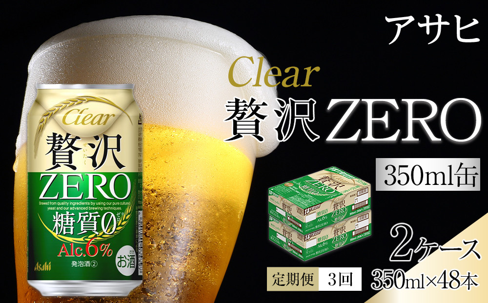 【定期便3回】アサヒ　クリアアサヒ　贅沢ゼロ　350ml　24本　2ケース