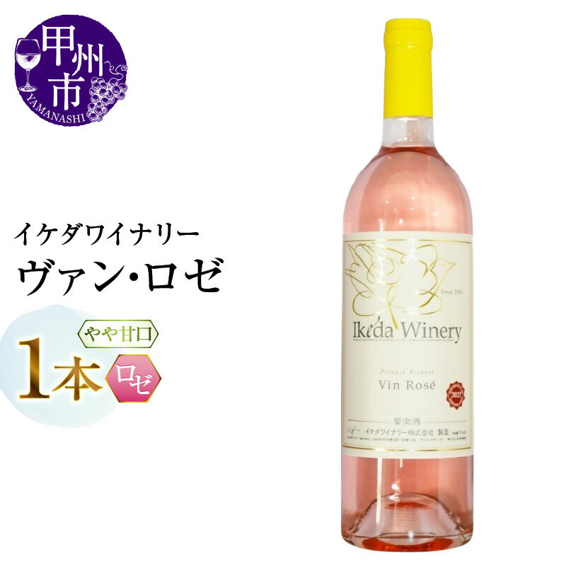 【ふるさと納税】 ワイン ロゼワイン 750ml 1本 ヴァン・ロゼ やや甘口 ロゼ マスカット・ベーリーA 甲州 巨峰 イケダワイナリー 人気 酒 お酒 山梨 母の日 父の日 記念日 ギフト 山梨県 甲州市 （MG） 【A06-481】
