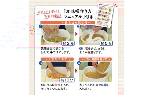「かねよ みそ しょうゆ」麦味噌手作りキット　K058-004
