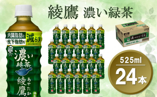 
綾鷹 濃い緑茶 525mlPET×24本(1ケース)【機能性表示食品】【コカコーラ お茶 茶葉 ペットボトル うまみ 旨み 日本茶 国産 カテキン バランス 内臓脂肪 皮下脂肪 機能性表示食品】 Z3-C047035
